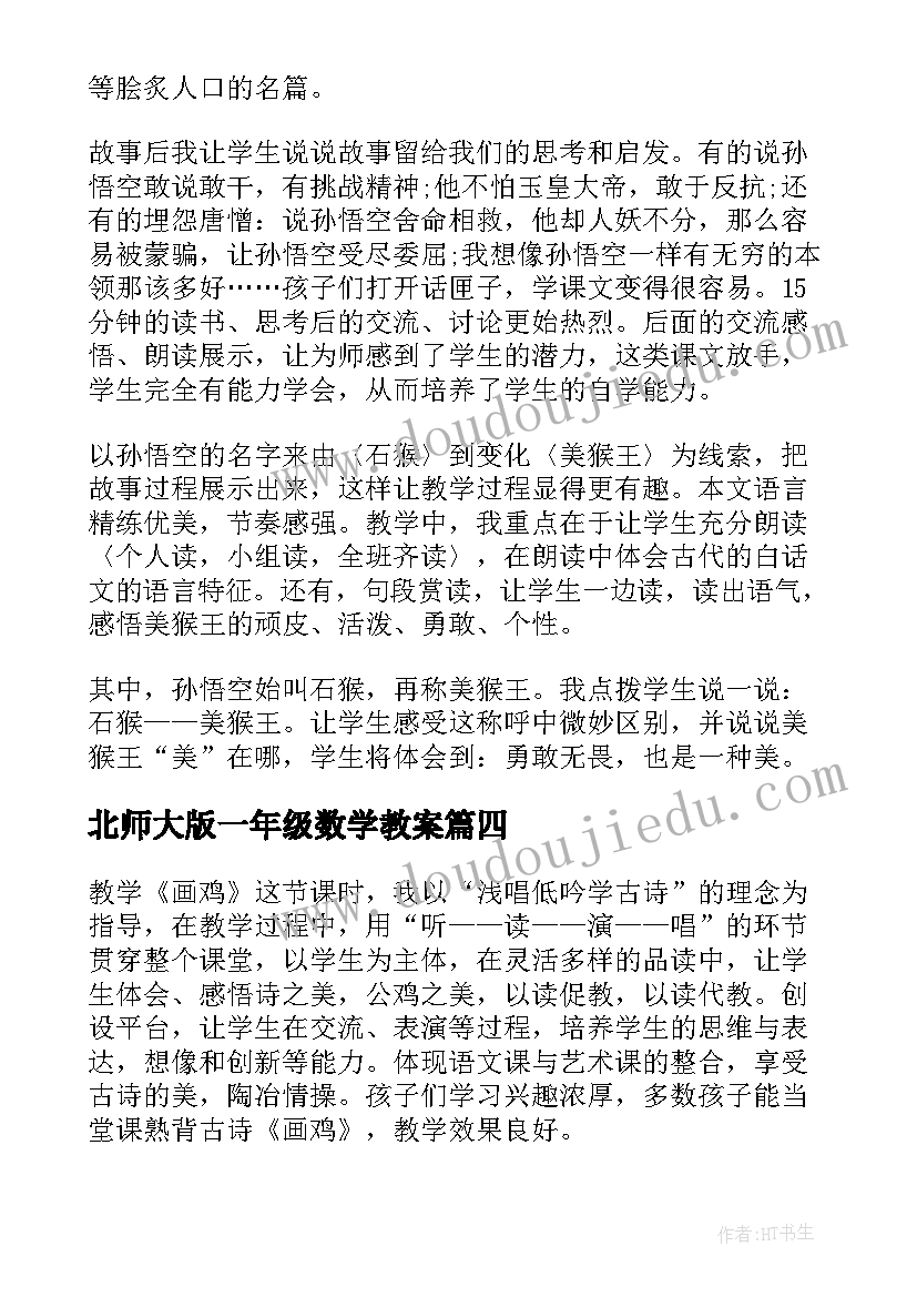 最新北师大版一年级数学教案(大全6篇)