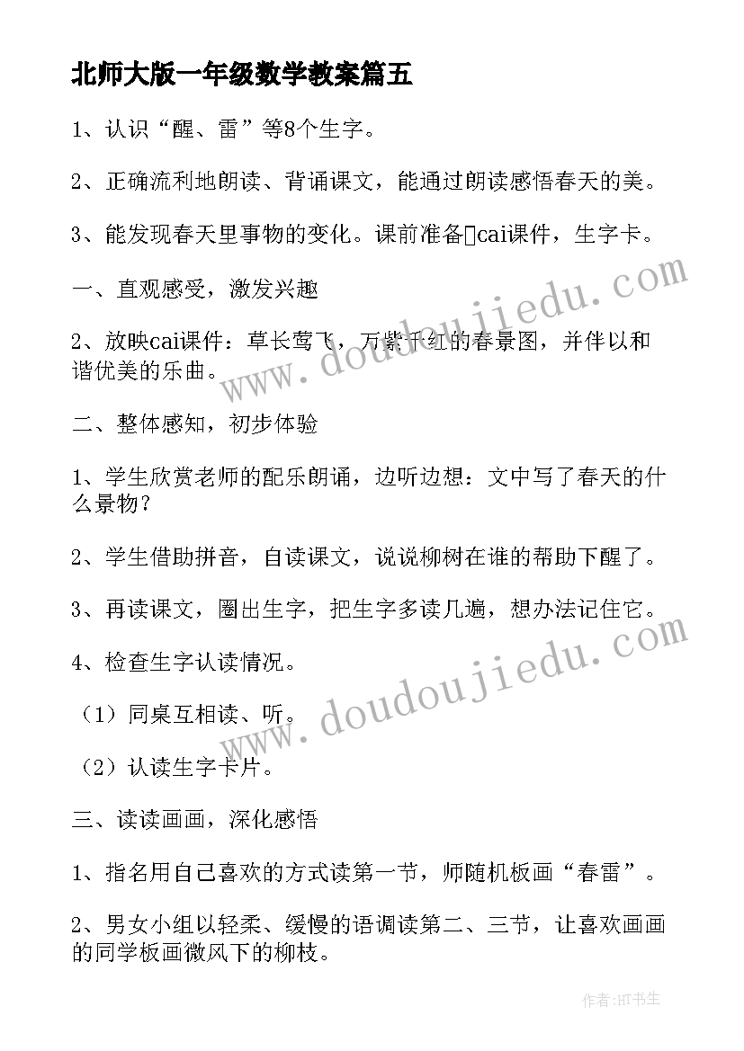 最新北师大版一年级数学教案(大全6篇)