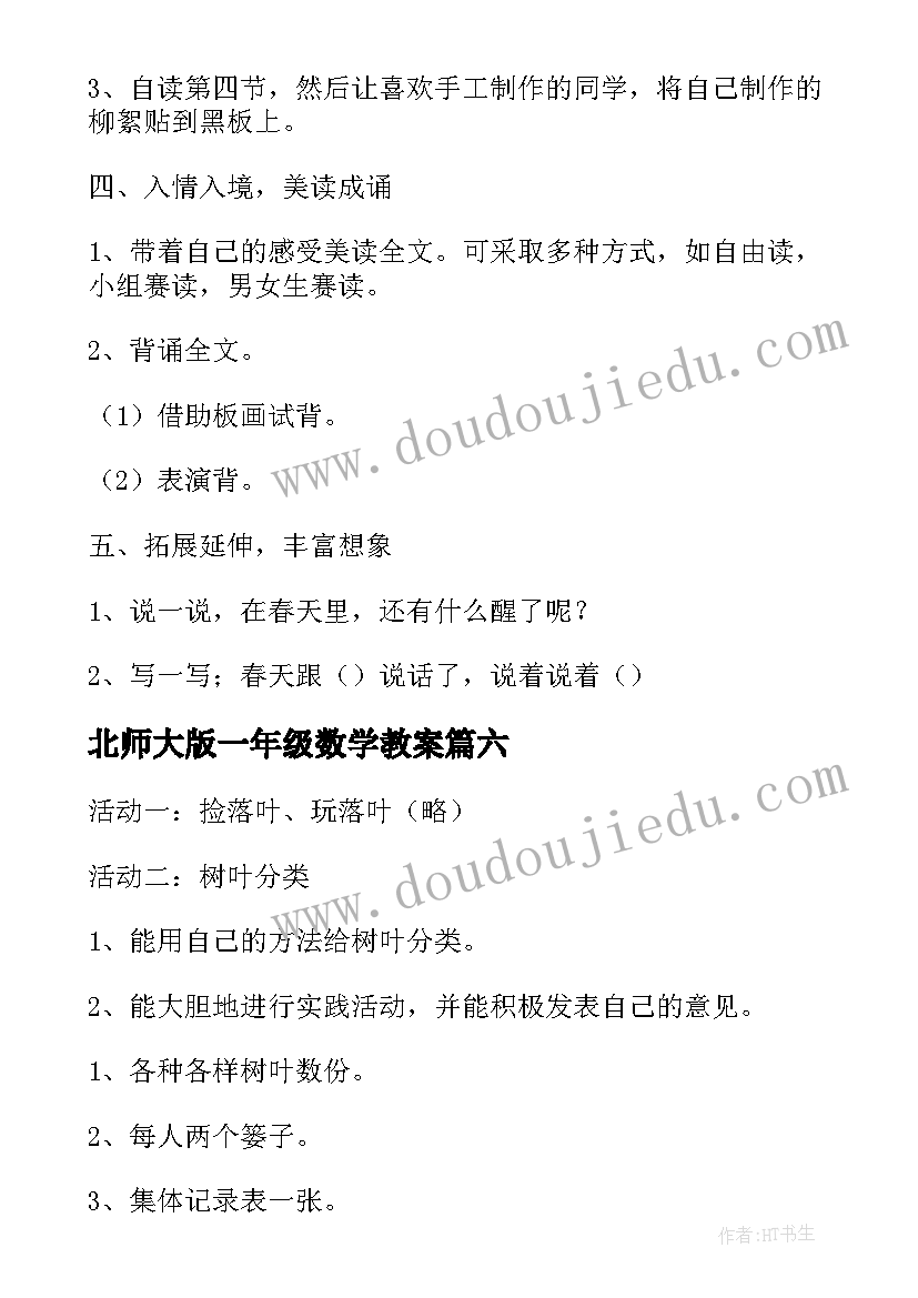 最新北师大版一年级数学教案(大全6篇)