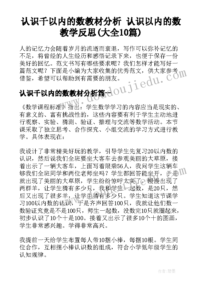 认识千以内的数教材分析 认识以内的数教学反思(大全10篇)