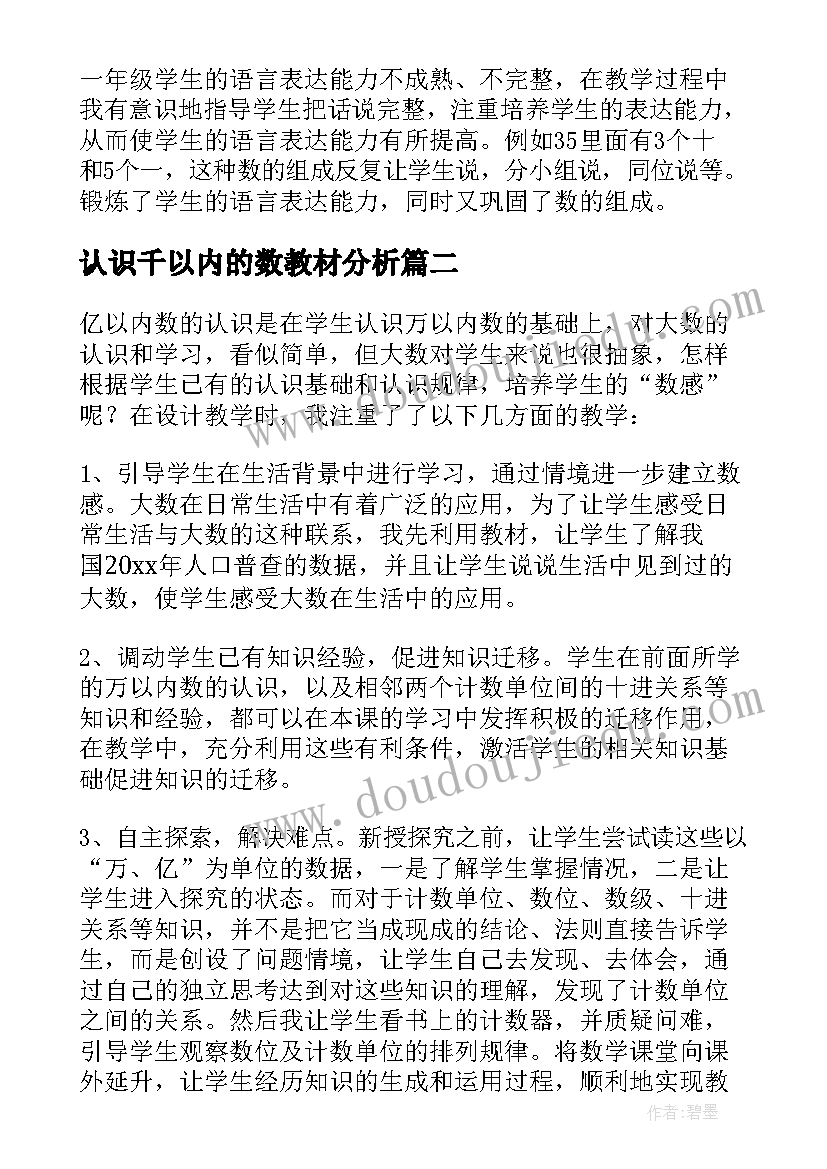 认识千以内的数教材分析 认识以内的数教学反思(大全10篇)