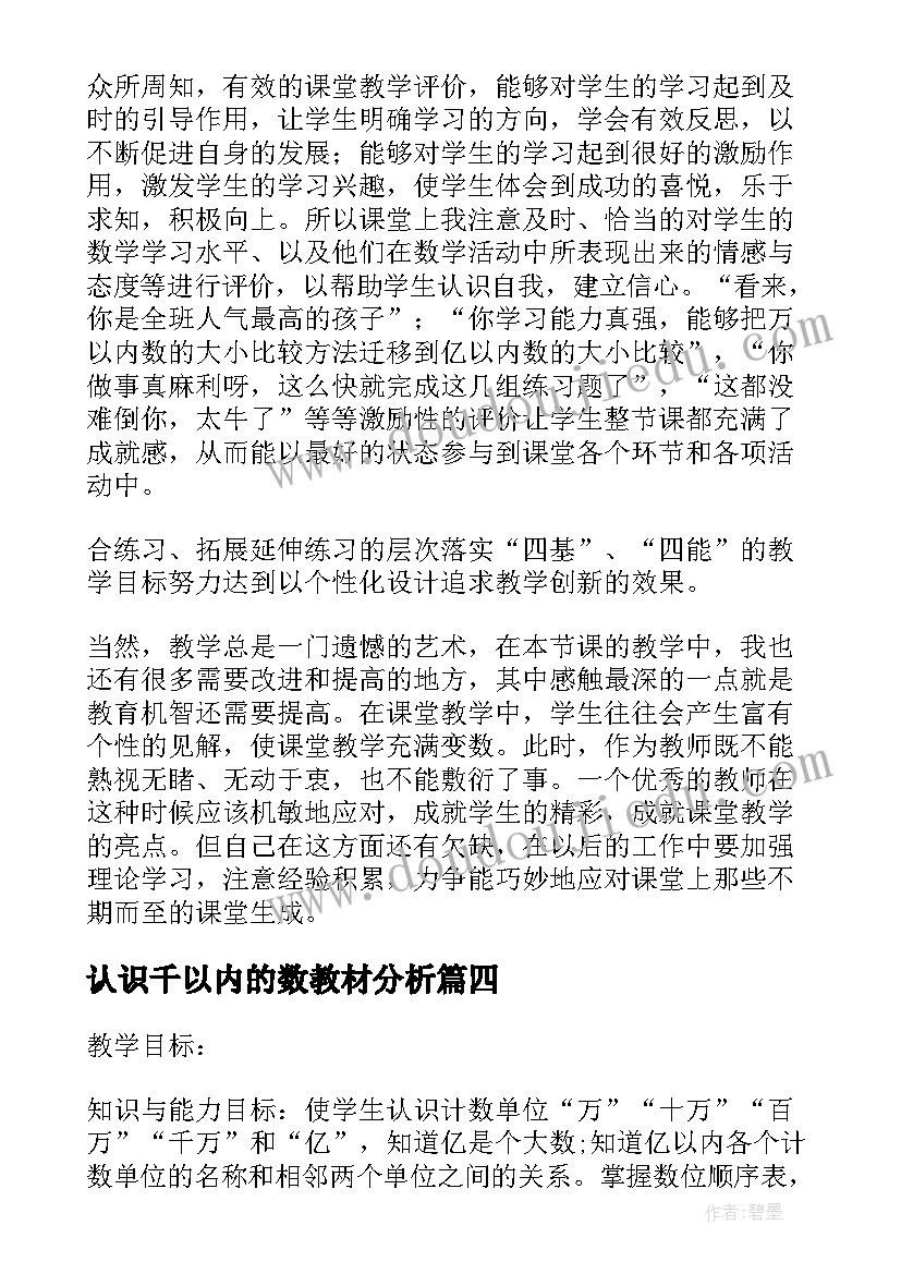 认识千以内的数教材分析 认识以内的数教学反思(大全10篇)