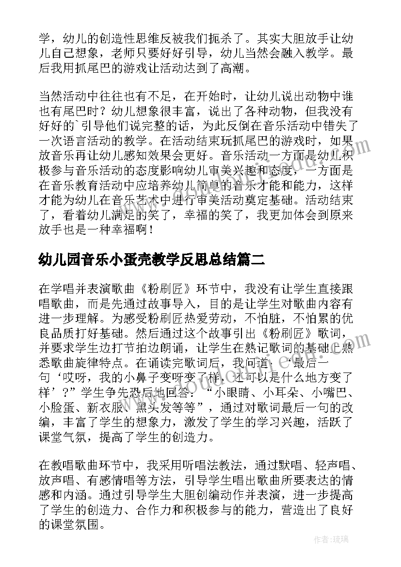 最新幼儿园音乐小蛋壳教学反思总结 幼儿园音乐教学反思(实用10篇)