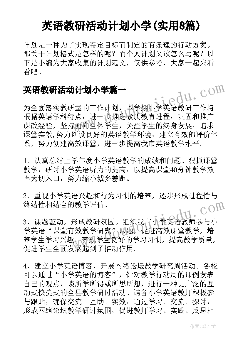 英语教研活动计划小学(实用8篇)