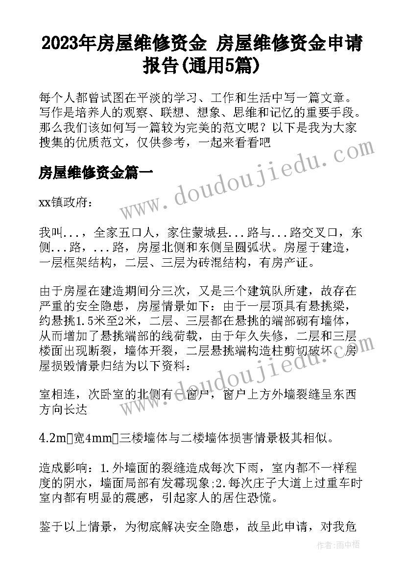 2023年房屋维修资金 房屋维修资金申请报告(通用5篇)