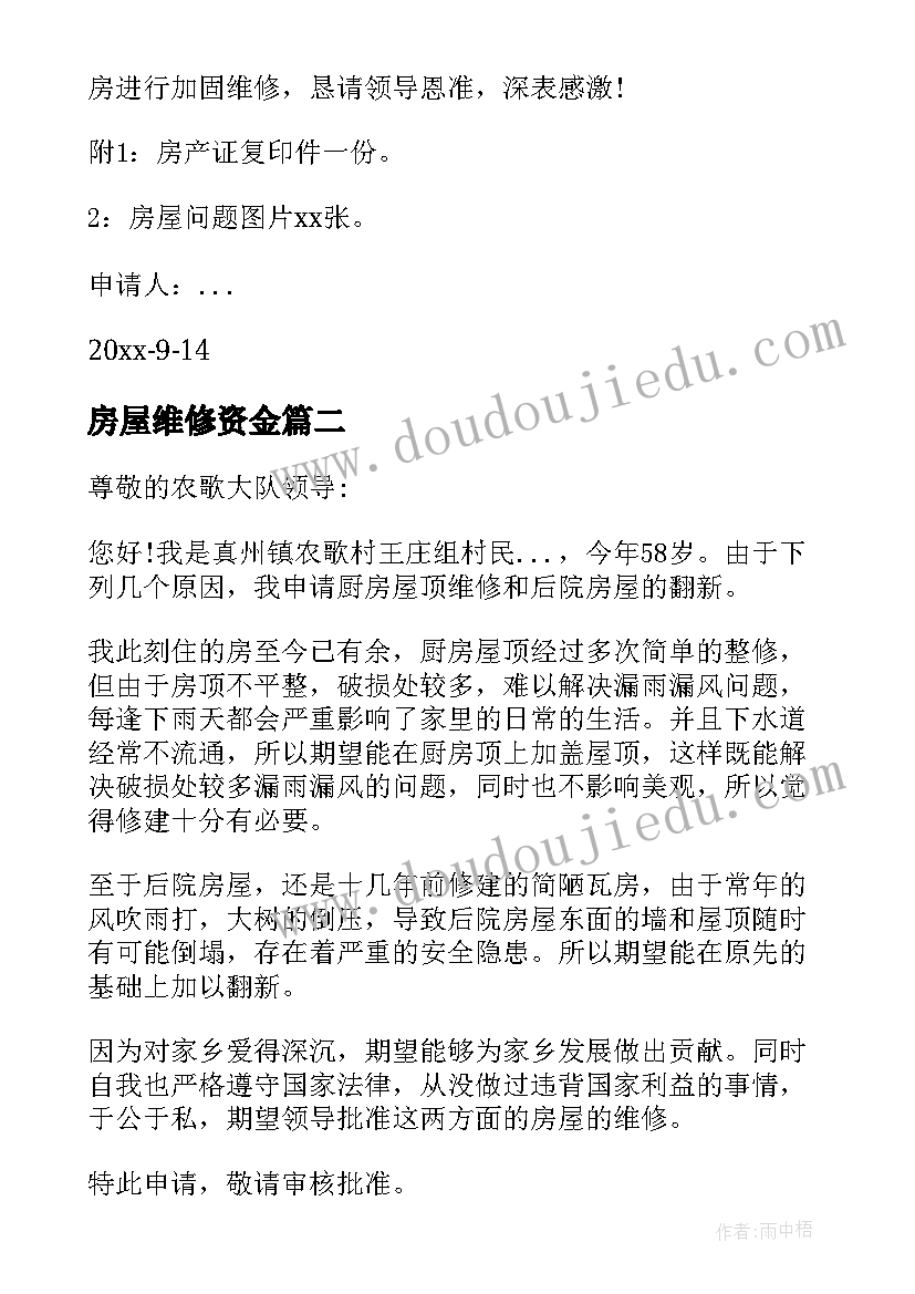 2023年房屋维修资金 房屋维修资金申请报告(通用5篇)