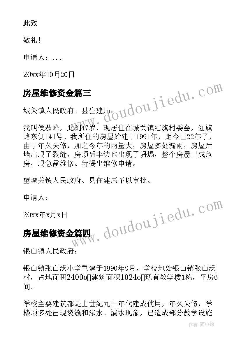 2023年房屋维修资金 房屋维修资金申请报告(通用5篇)