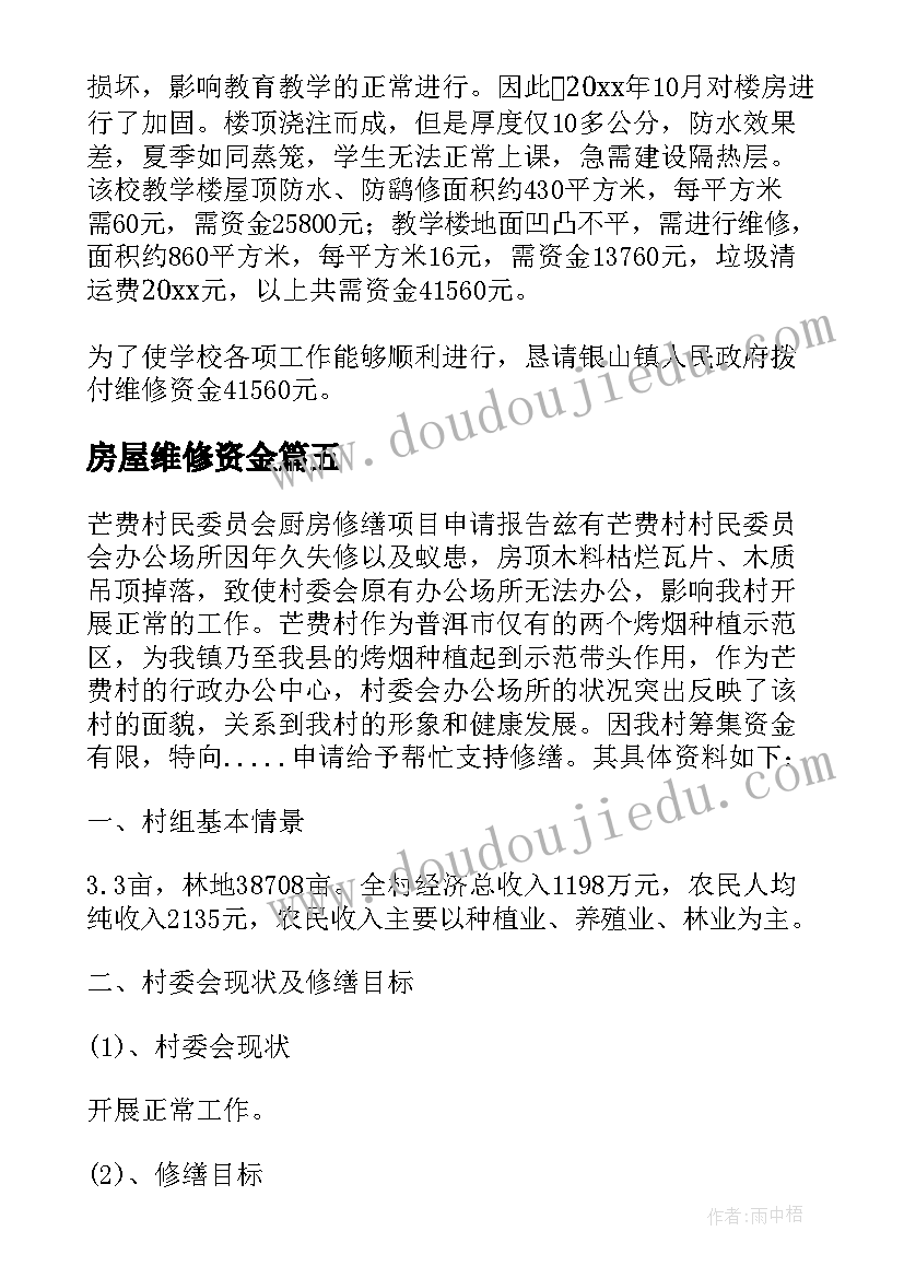 2023年房屋维修资金 房屋维修资金申请报告(通用5篇)