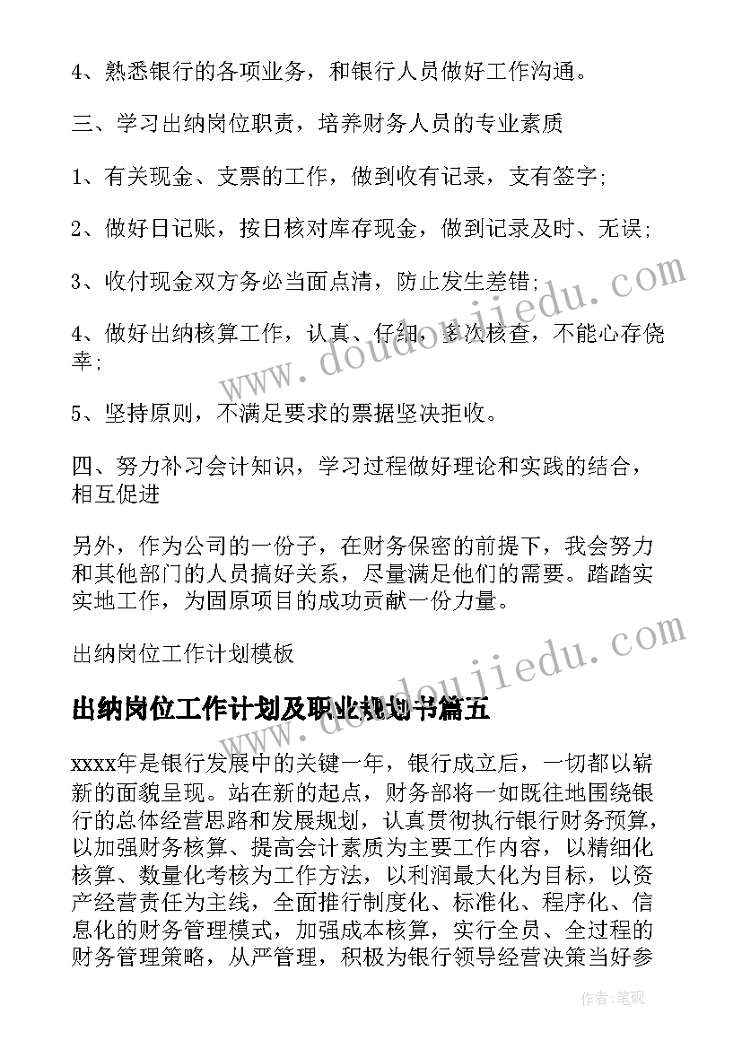 出纳岗位工作计划及职业规划书(优秀5篇)