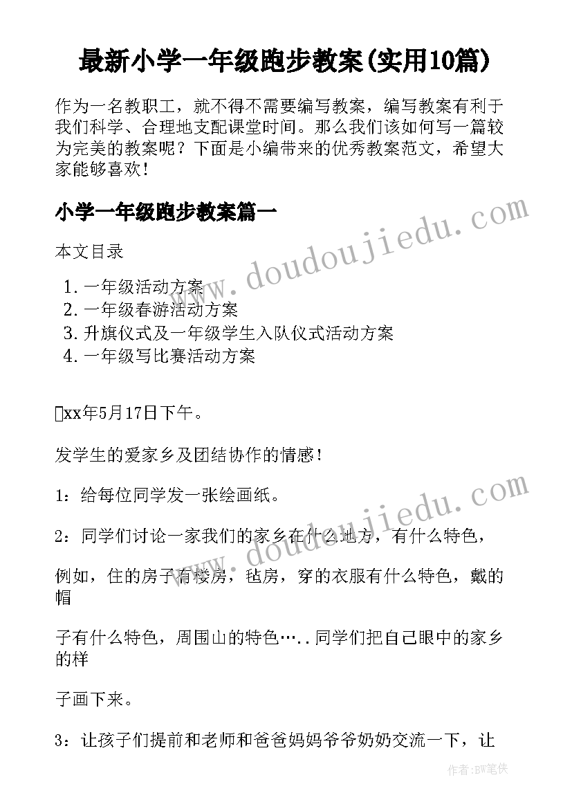 最新小学一年级跑步教案(实用10篇)