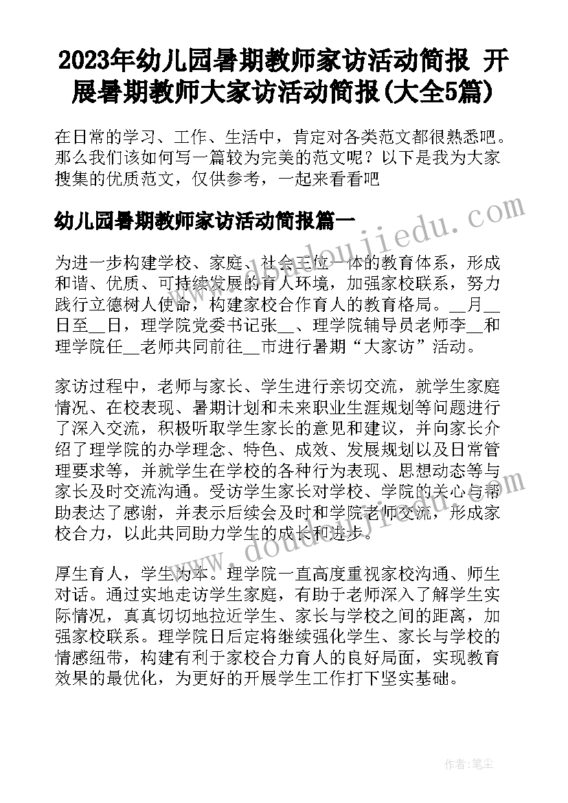 2023年幼儿园暑期教师家访活动简报 开展暑期教师大家访活动简报(大全5篇)