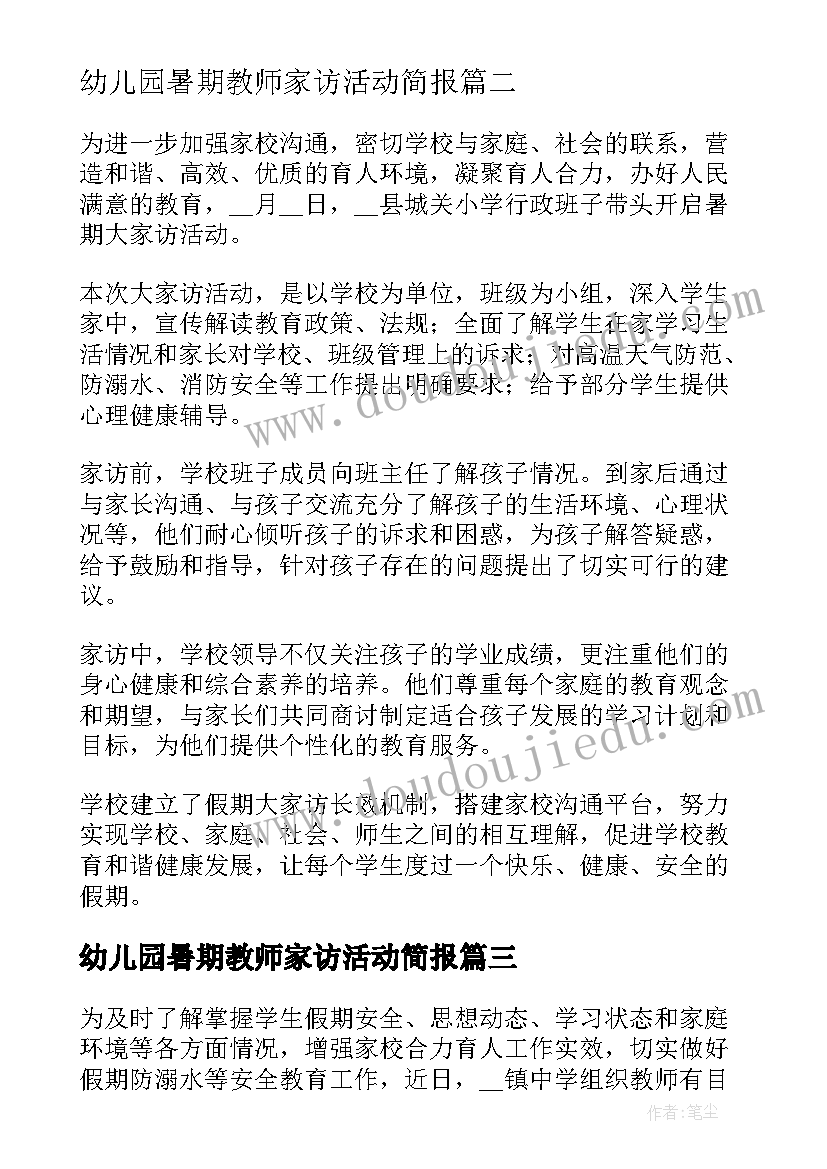 2023年幼儿园暑期教师家访活动简报 开展暑期教师大家访活动简报(大全5篇)