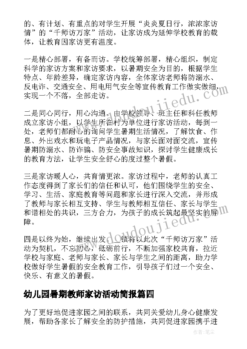 2023年幼儿园暑期教师家访活动简报 开展暑期教师大家访活动简报(大全5篇)