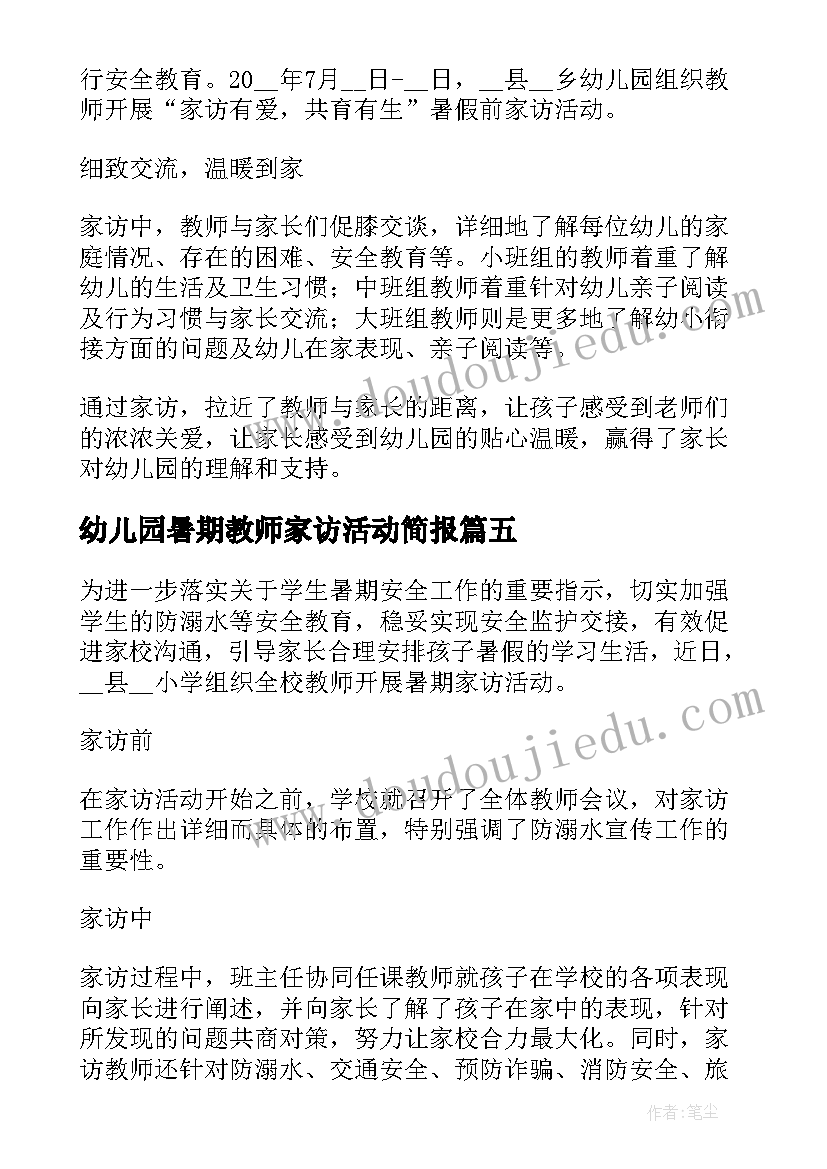 2023年幼儿园暑期教师家访活动简报 开展暑期教师大家访活动简报(大全5篇)