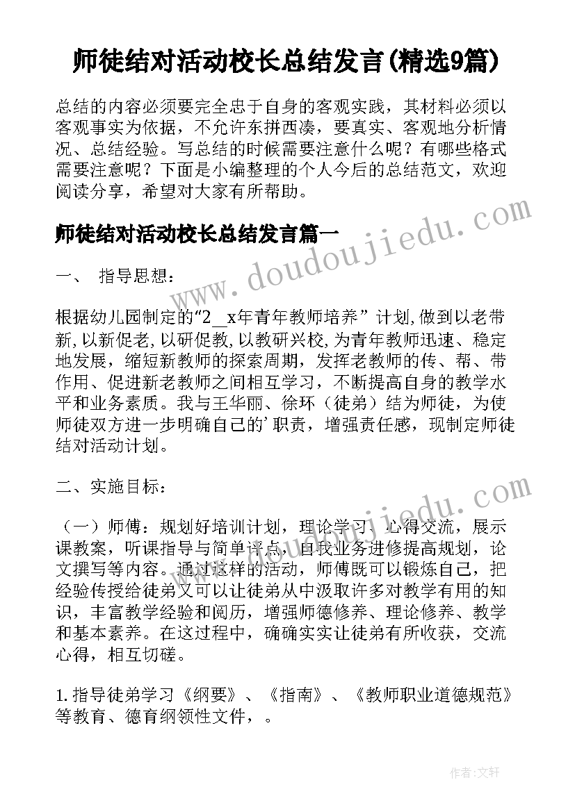 师徒结对活动校长总结发言(精选9篇)