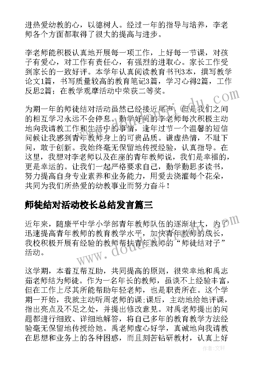 师徒结对活动校长总结发言(精选9篇)