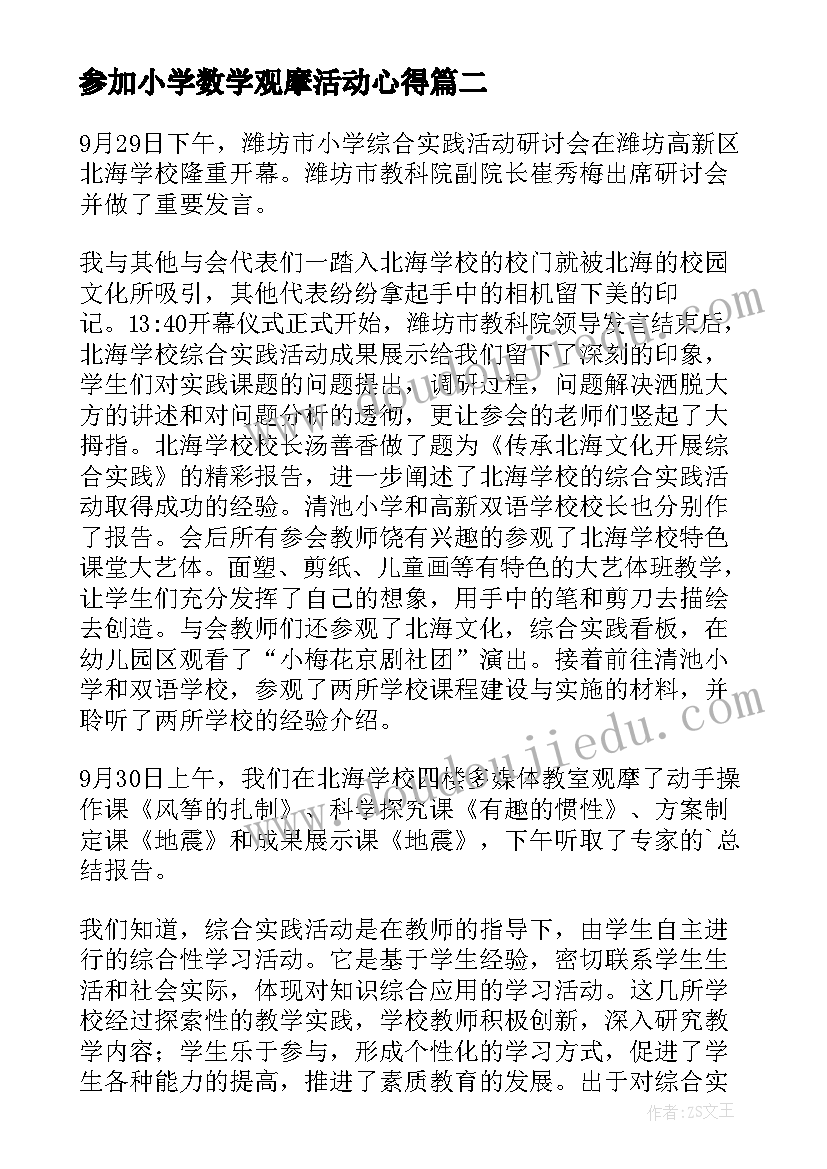 参加小学数学观摩活动心得 小学数学教学观摩研讨会活动心得(优质5篇)