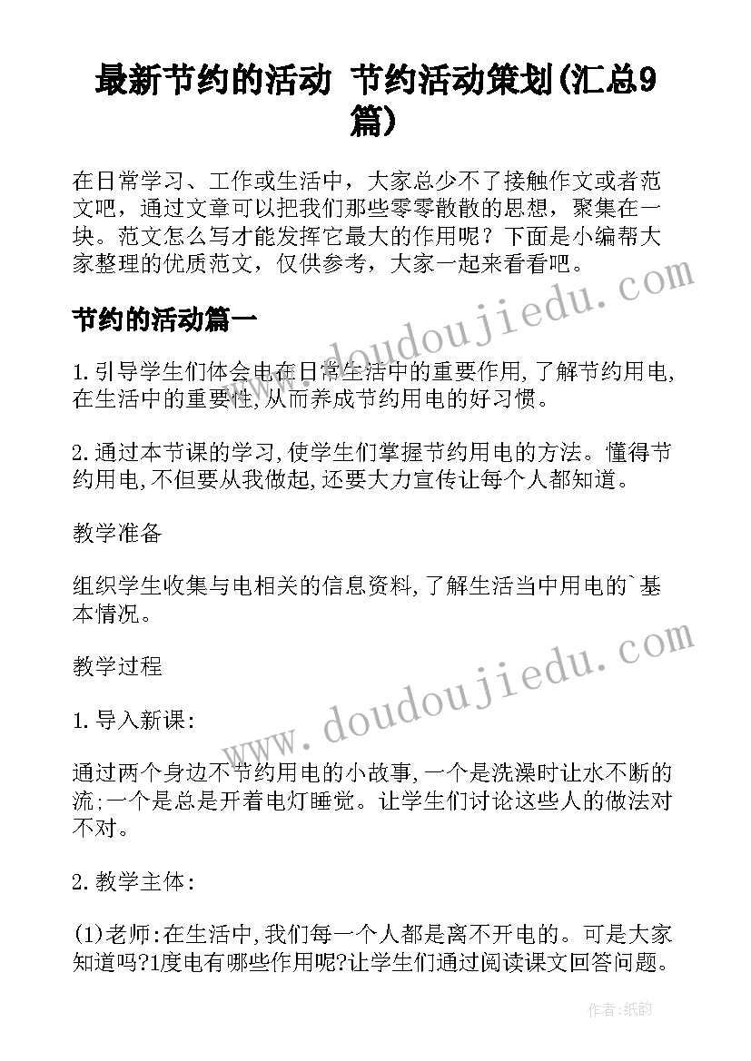 最新节约的活动 节约活动策划(汇总9篇)