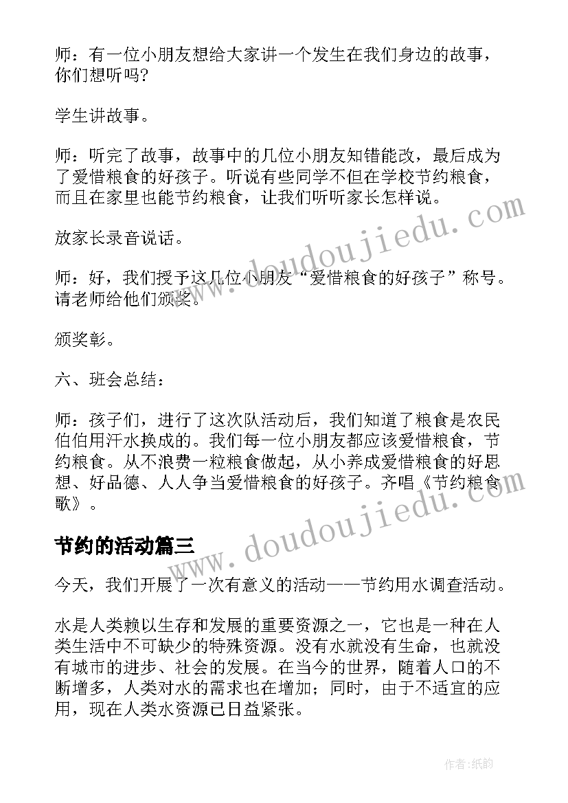 最新节约的活动 节约活动策划(汇总9篇)