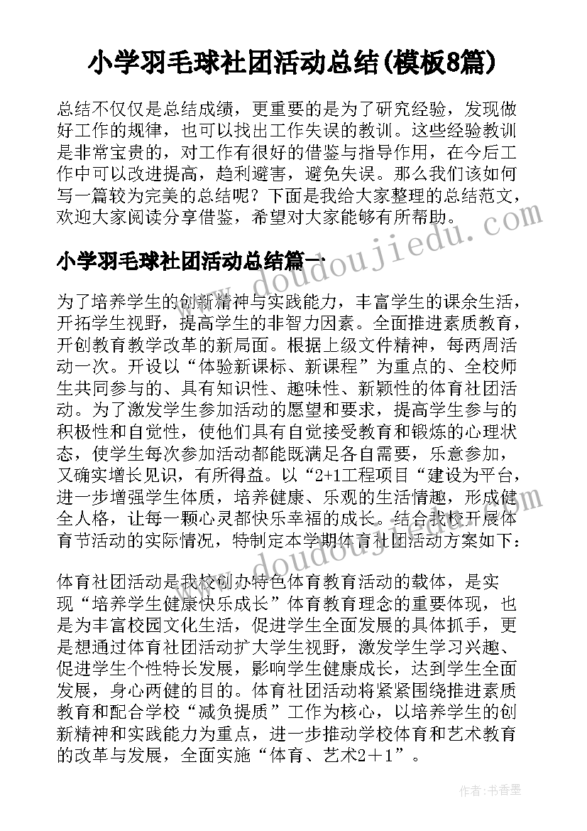 小学羽毛球社团活动总结(模板8篇)