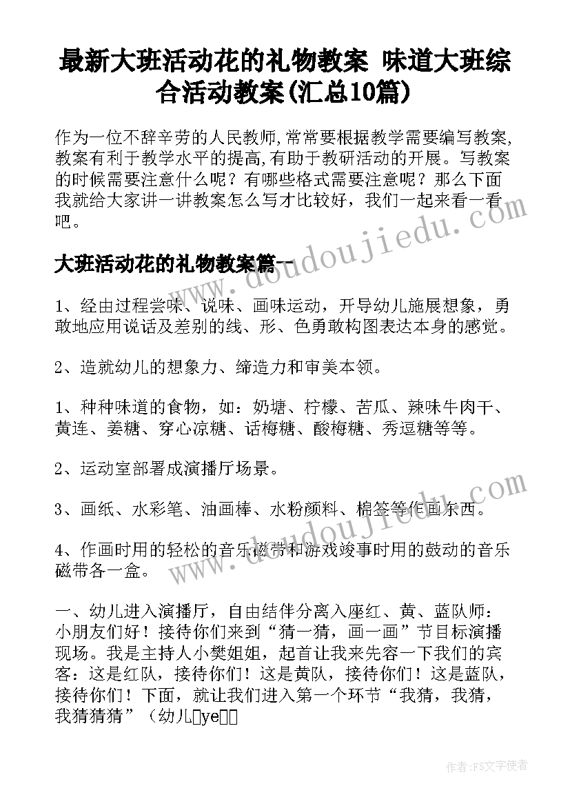 最新大班活动花的礼物教案 味道大班综合活动教案(汇总10篇)