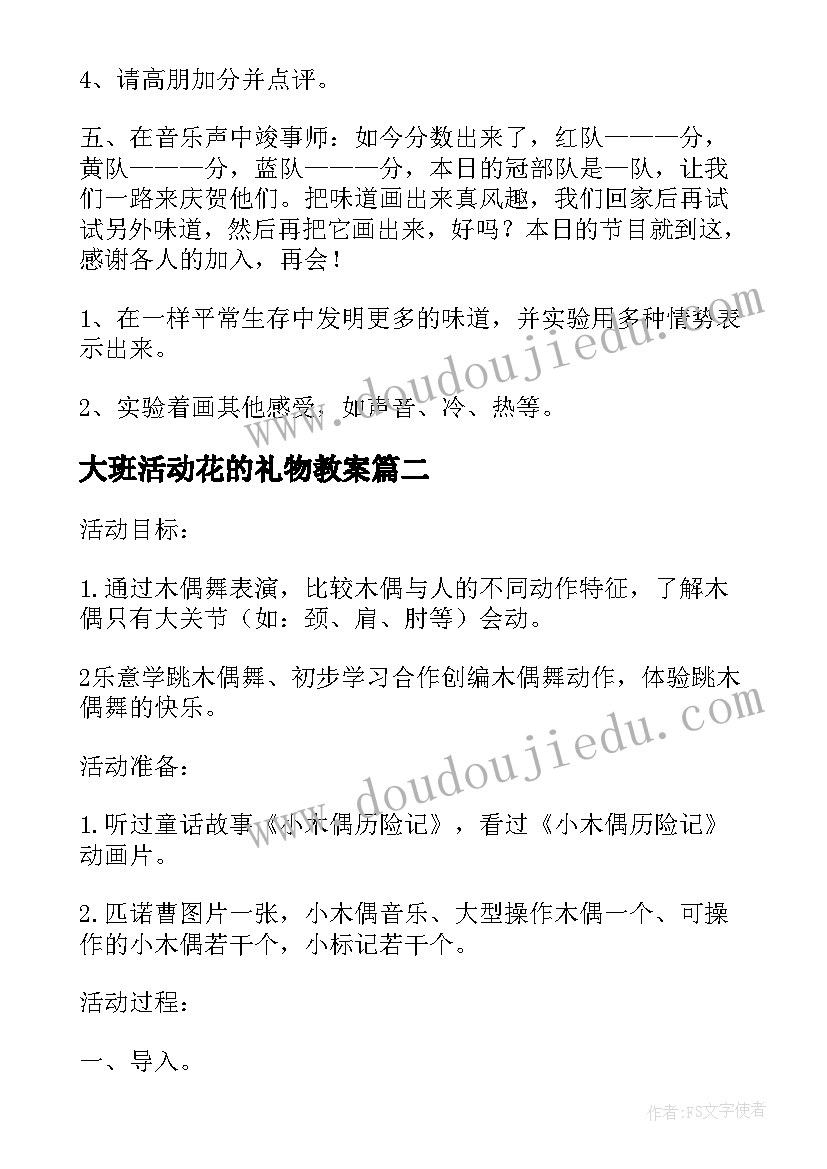 最新大班活动花的礼物教案 味道大班综合活动教案(汇总10篇)