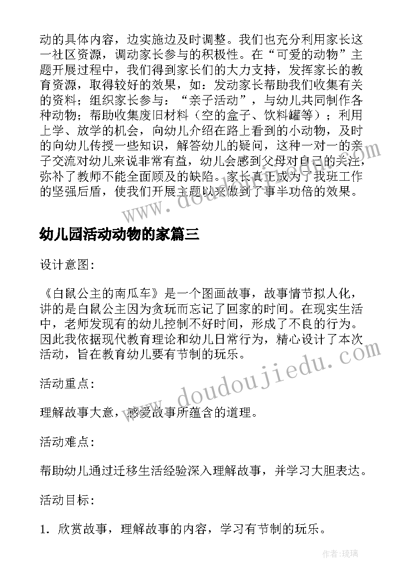 幼儿园活动动物的家 幼儿园动物活动方案(优质7篇)