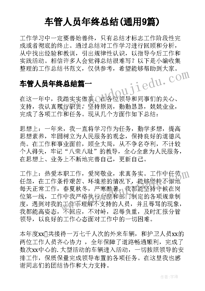 车管人员年终总结(通用9篇)