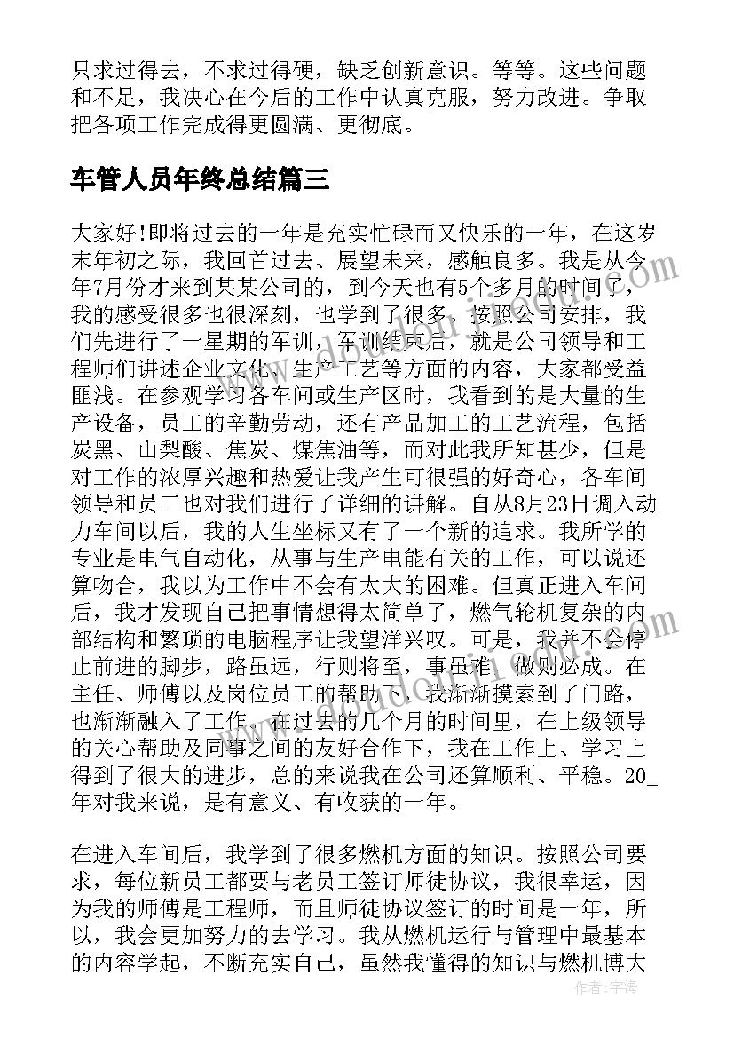 车管人员年终总结(通用9篇)