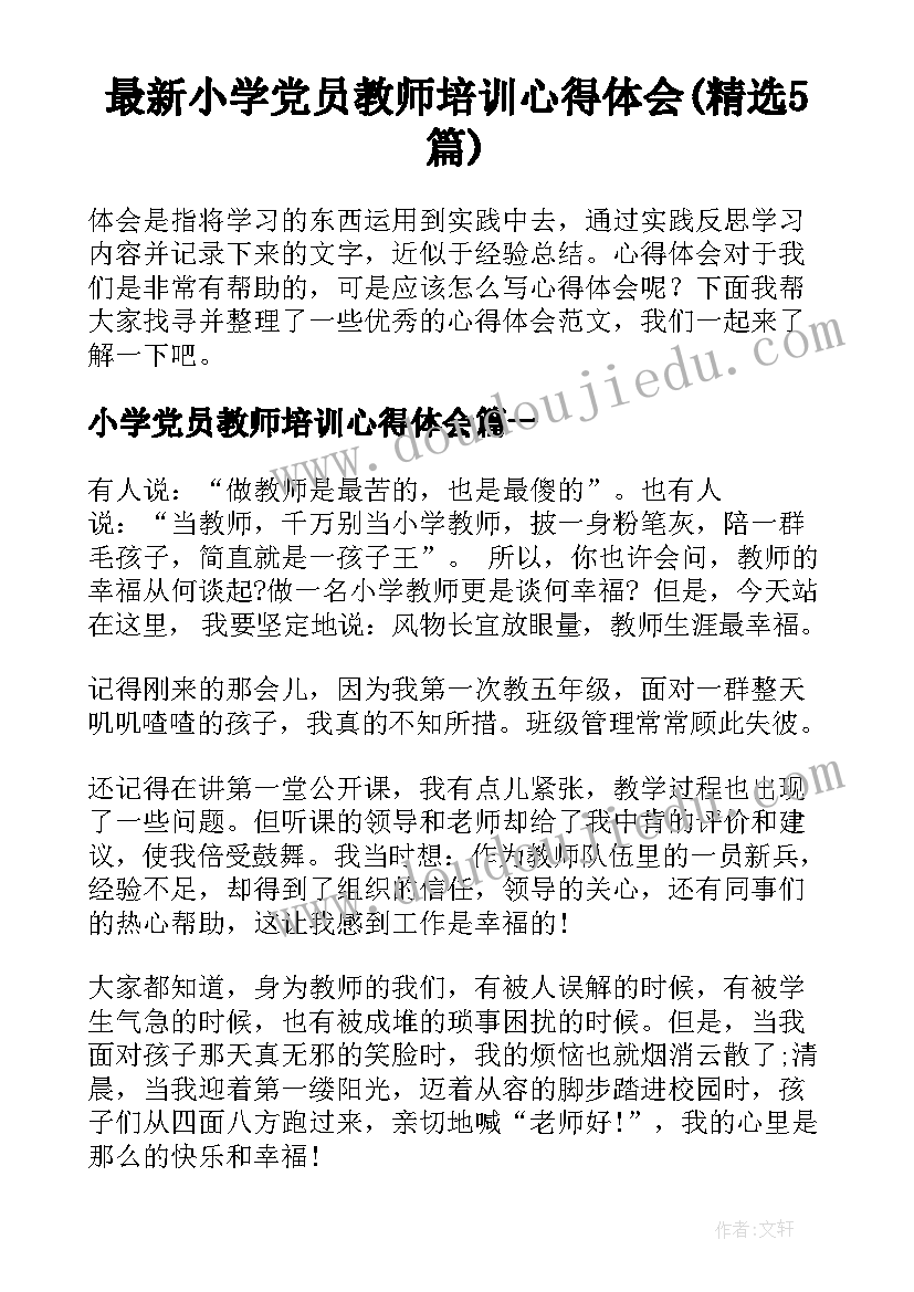 最新小学党员教师培训心得体会(精选5篇)