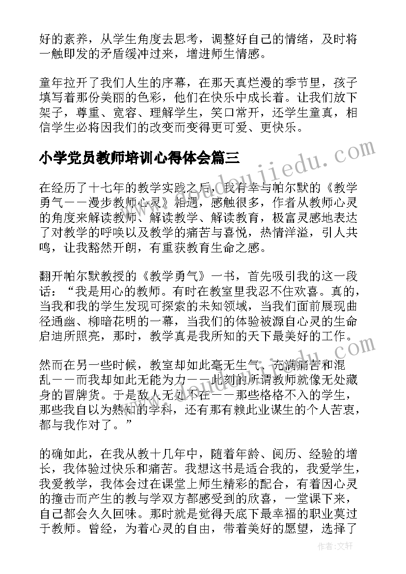 最新小学党员教师培训心得体会(精选5篇)
