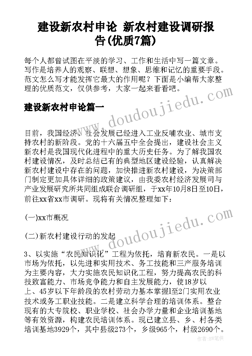 建设新农村申论 新农村建设调研报告(优质7篇)