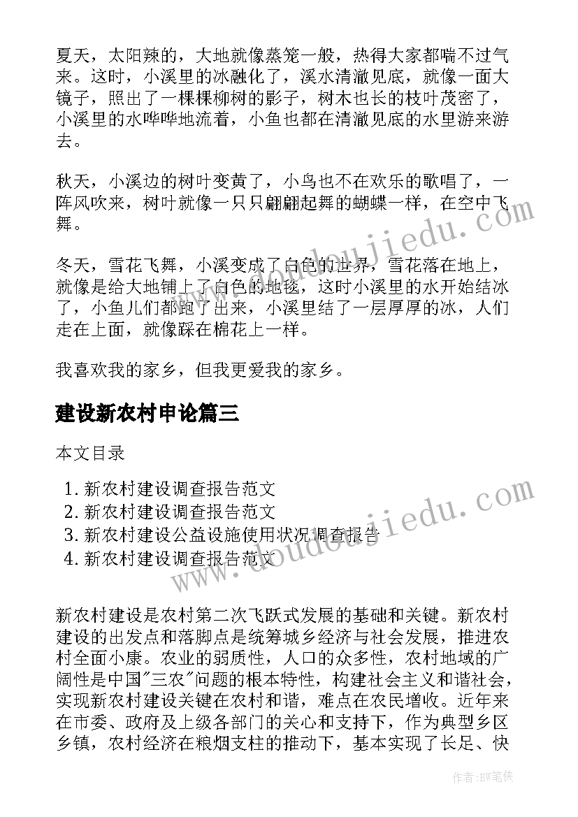 建设新农村申论 新农村建设调研报告(优质7篇)