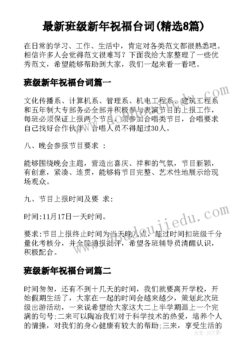 最新班级新年祝福台词(精选8篇)