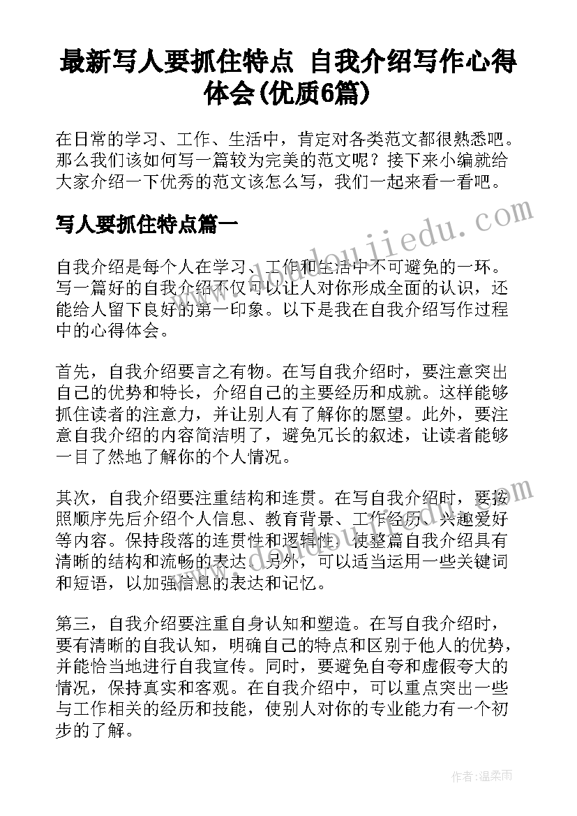 最新写人要抓住特点 自我介绍写作心得体会(优质6篇)