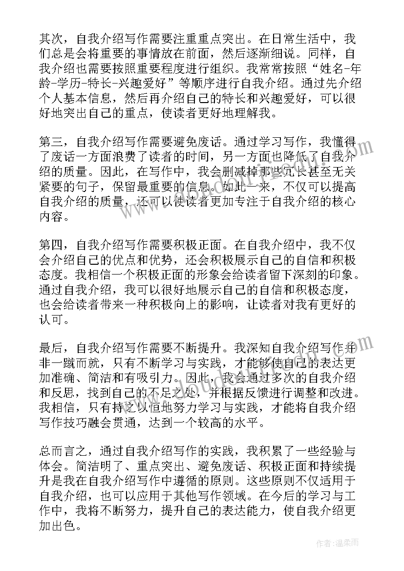 最新写人要抓住特点 自我介绍写作心得体会(优质6篇)