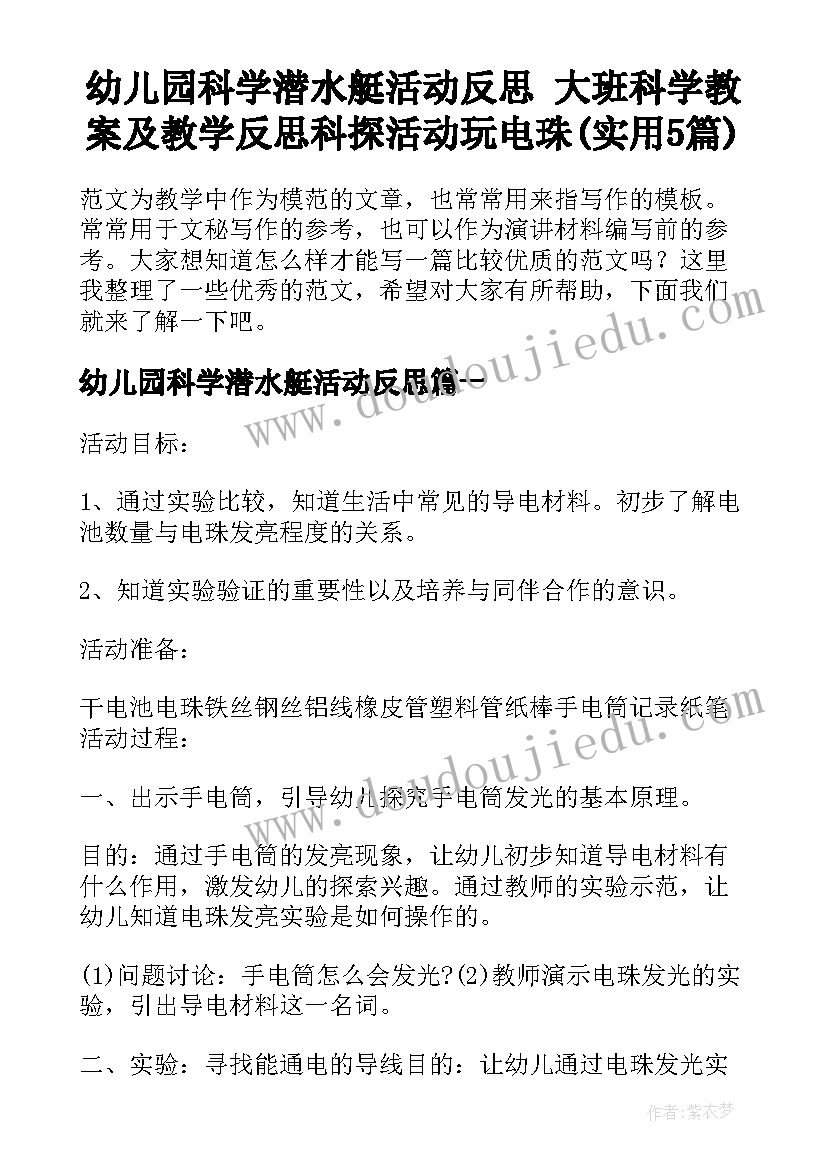 幼儿园科学潜水艇活动反思 大班科学教案及教学反思科探活动玩电珠(实用5篇)