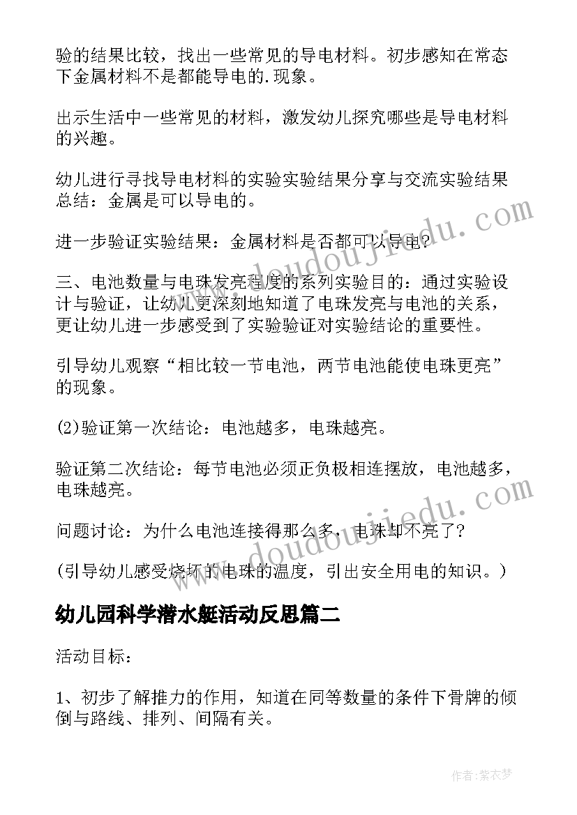 幼儿园科学潜水艇活动反思 大班科学教案及教学反思科探活动玩电珠(实用5篇)