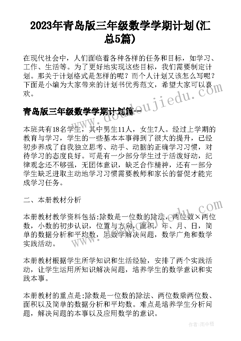 2023年青岛版三年级数学学期计划(汇总5篇)