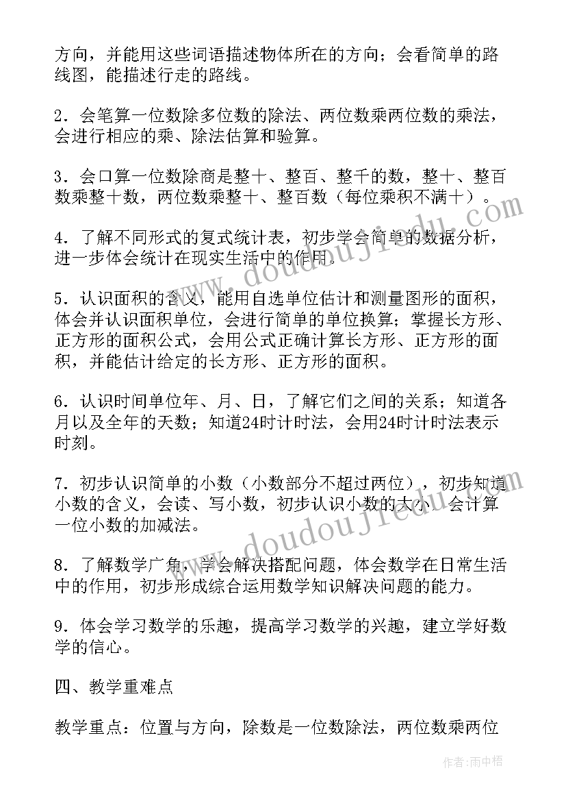 2023年青岛版三年级数学学期计划(汇总5篇)