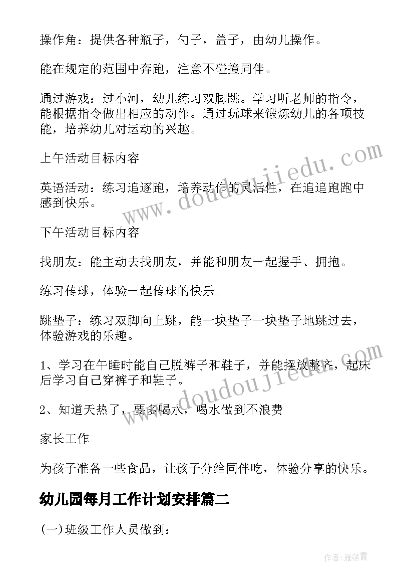 幼儿园每月工作计划安排 幼儿园周工作计划(通用5篇)