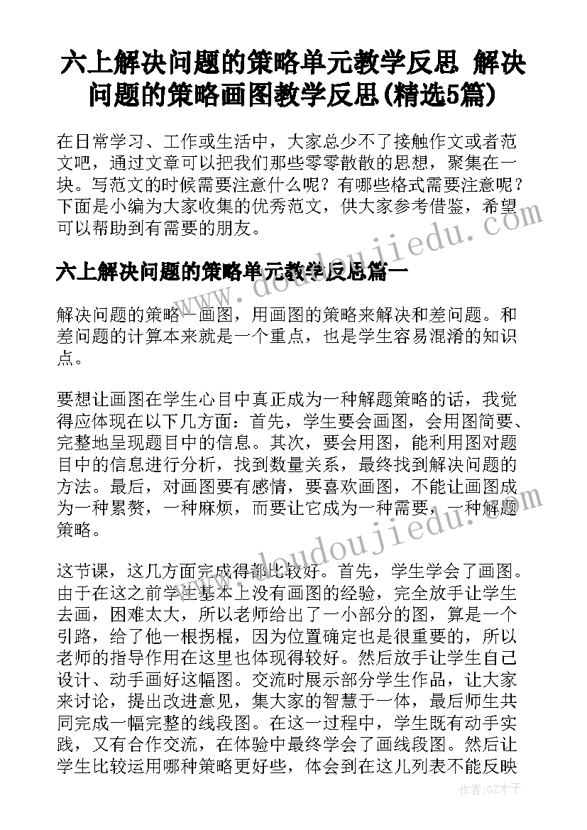 六上解决问题的策略单元教学反思 解决问题的策略画图教学反思(精选5篇)