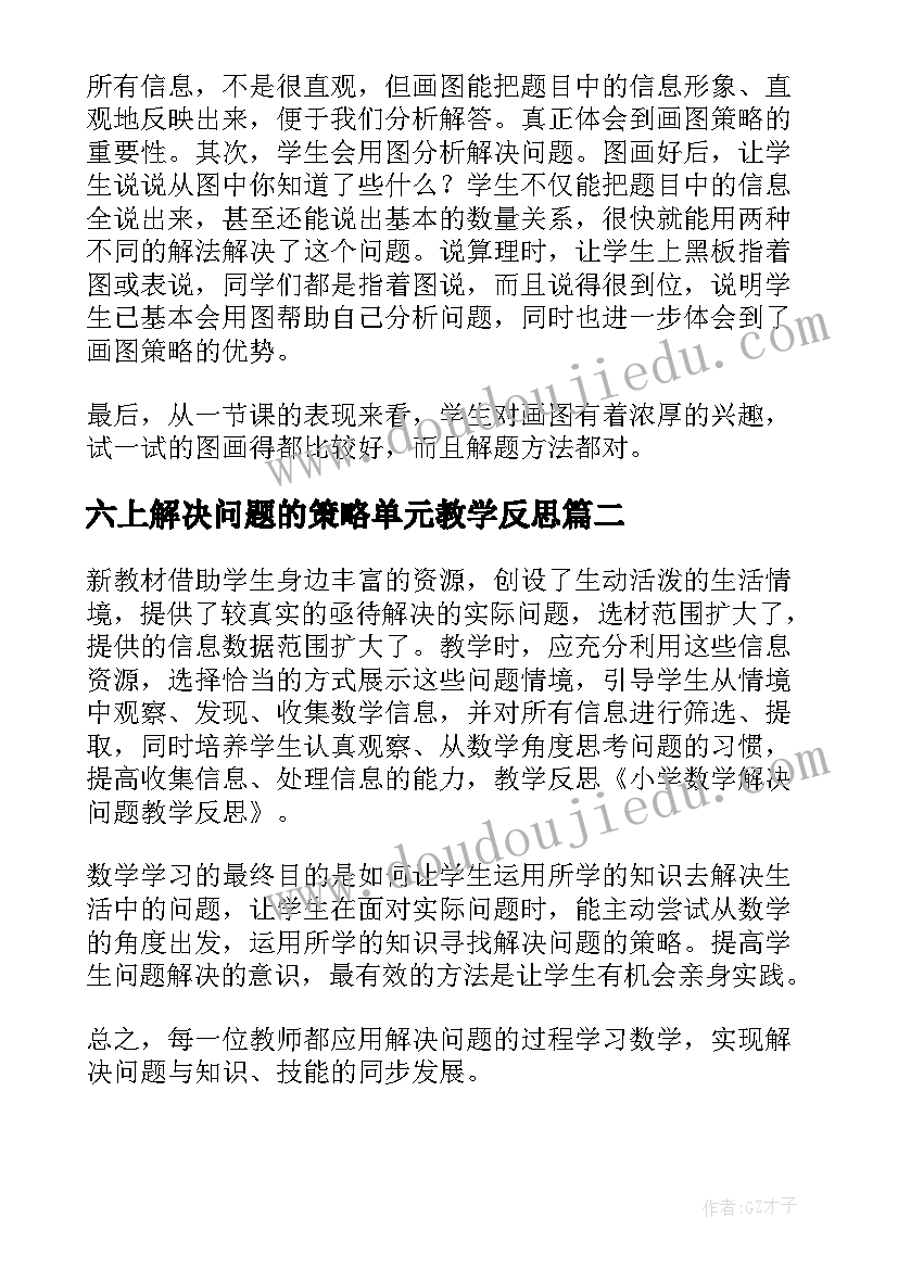 六上解决问题的策略单元教学反思 解决问题的策略画图教学反思(精选5篇)