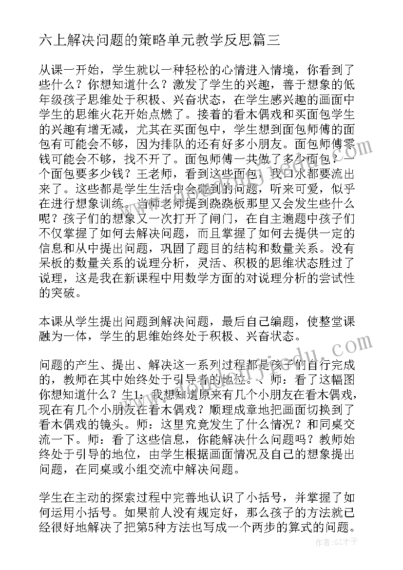 六上解决问题的策略单元教学反思 解决问题的策略画图教学反思(精选5篇)