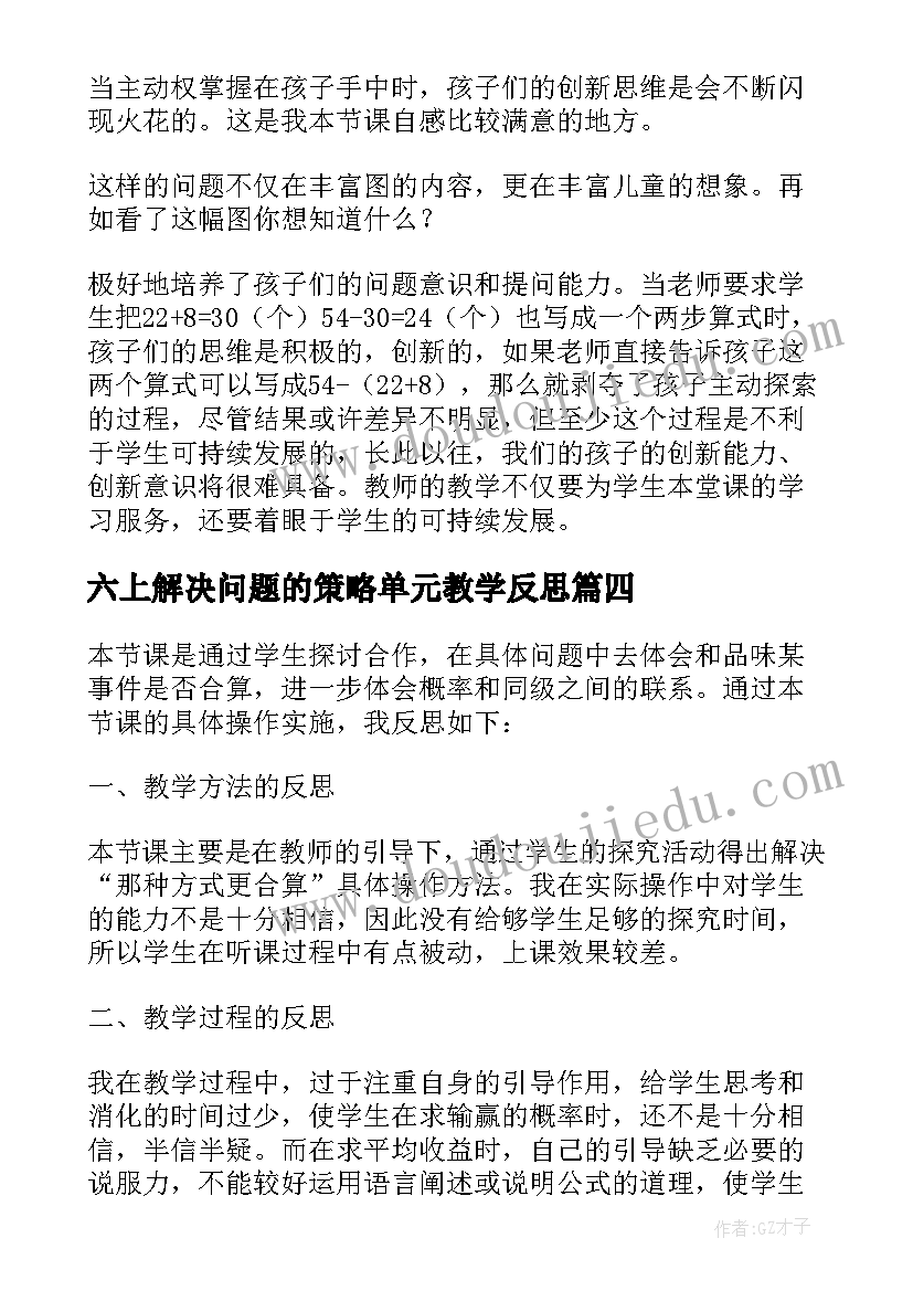 六上解决问题的策略单元教学反思 解决问题的策略画图教学反思(精选5篇)