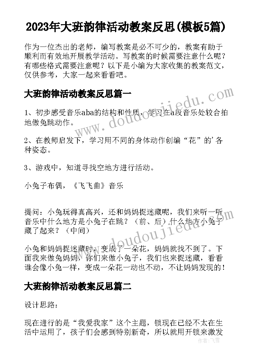 2023年大班韵律活动教案反思(模板5篇)