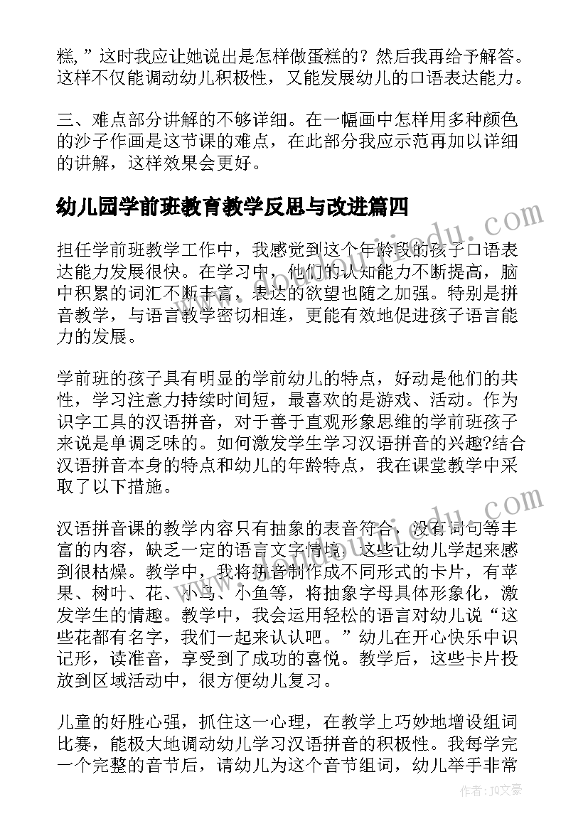 最新幼儿园学前班教育教学反思与改进 幼儿园学前班教学反思(优质5篇)