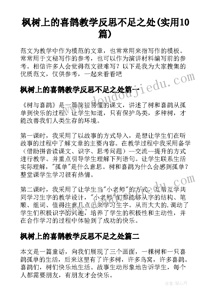 枫树上的喜鹊教学反思不足之处(实用10篇)