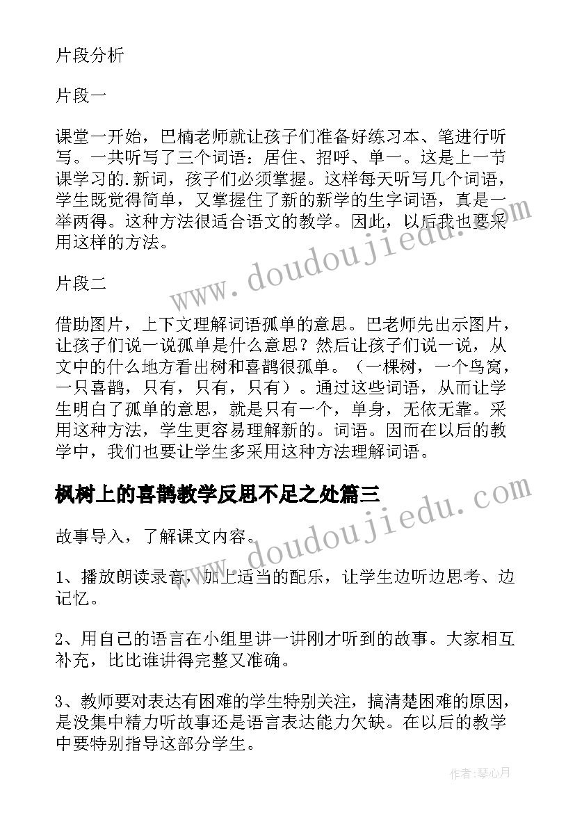 枫树上的喜鹊教学反思不足之处(实用10篇)