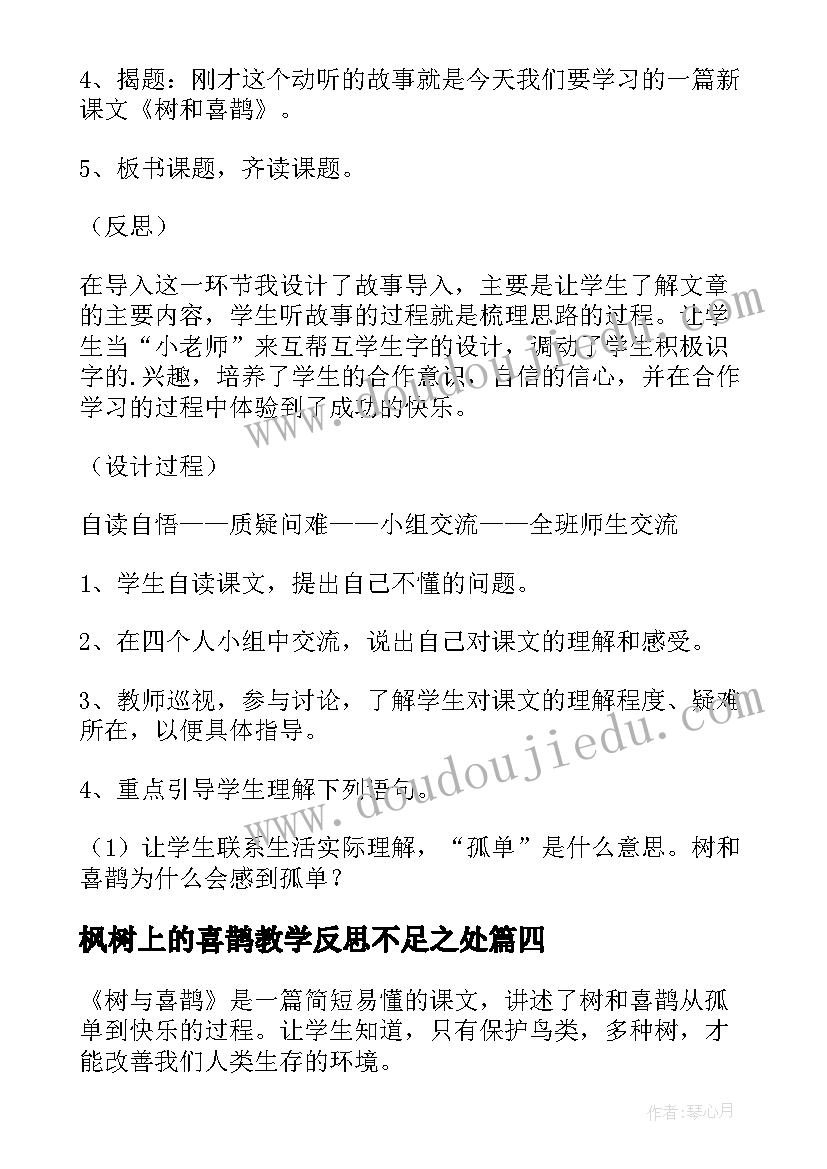 枫树上的喜鹊教学反思不足之处(实用10篇)